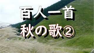 百人一首秋の歌②現代語訳付　朗読　読み上げ　　癒しの音楽　癒し　百人一首朗読　かるた　秋の紅葉