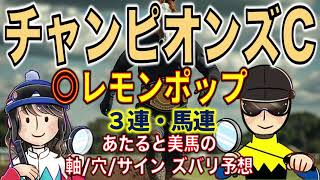 チャンピオンズカップ（G1)◎レモンポップ【投資競馬塾】☆あたると美馬のズバリ予想＆サイン