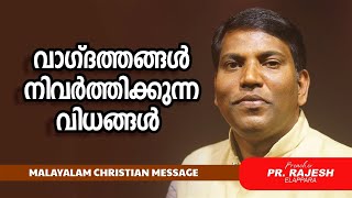 വാഗ്‌ദത്തങ്ങൾ നിവർത്തിക്കുന്ന വിധങ്ങൾ  | PR. RAJESH ELAPPARA  | Malayalam Christian Message