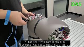 [다스코리아] Universal Robots의 고급형 e-Series의 Shoulder Joint 분리