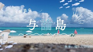 与論島４泊５日？の旅　前編。プリシアリゾート、ふぶ舎、マリナデルレイ。マリン５、ひょうきん、かよい舟、ヨロン銀座。島人ととの触れ合い。