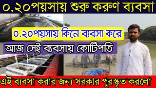 ০.২০পয়সায় ব্যবসা শুরু করে কোটিপতি | এই ব্যবসা করার জন্য পুরস্কৃত করলো পশ্চিমবঙ্গ সরকার