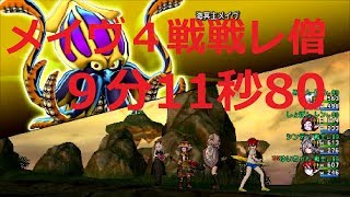 ドラクエ10 メイヴ４戦戦レ僧 ９分11秒80