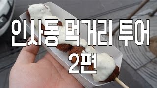 [김남욱] 인사동 먹거리 탐방기 2편! (feat. 변승주) Vlog : 남욱이의 탐방기