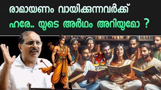 രാമായണം വായിക്കുന്നവർക്ക് ഹരേ.. യുടെ അർഥം അറിയുമോ ? | VK Suresh Babu