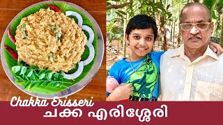 ചക്ക എരിശ്ശേരി|Chakka Erisseri|Kerala Style Jackfruit with roasted coconut