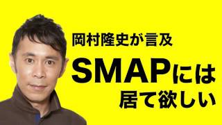 岡村隆史「SMAPには居ててほしいわ」