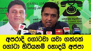 අපරාදි ගෝටවා යවා ගත්තේ ගෝටා හිටියනම් හොදයි අප්පා