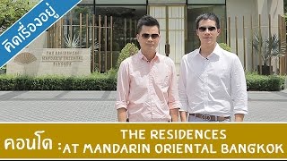 คิด.เรื่อง.อยู่ Ep.220 - รีวิวคอนโด The Residences At Mandarin Oriental Bangkok