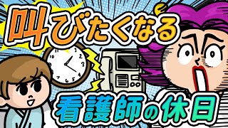 思わず叫びたくなる😱看護師の休日あるある♪  #看護師 #新人看護師 #看護師あるある #ボルみ #看護師の休日