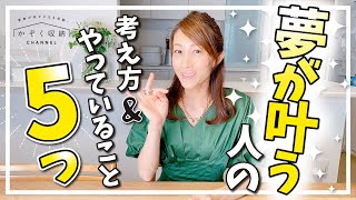 【誰でも夢が叶う】やりたいことが実現する人、夢を叶えている人の「考え方＆やっていること」５つ。