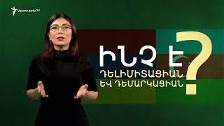 Ի՞նչ են դելիմիտացիան և դեմարկացիան | «Բացատրում է Լազարյանը»