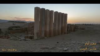 Yemen - Awam temple | اليمن - معبد أوام