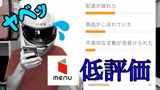 【menu 低評価】が大変な事に、、、もしかして一生消えないの？？