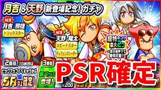 パワサカNo.1194【PSR確定】月吉＆天野新登場記念ガチャを引いてみた！べた実況