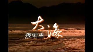 張雨生 Tom Chang - 大海 (official 官方完整版MV)