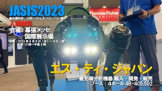 JASIS2023エスティジャパンブース