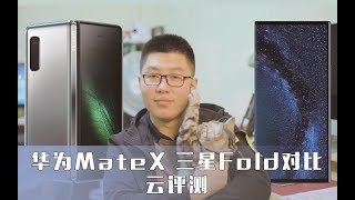 折叠屏华而不实？华为Mate X、三星Fold对比云评测