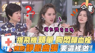 EP11 完整版｜你有經濟艙症候群嗎？下肢腫脹小心血栓危機 預防靜脈曲張 這招必學！ 跟著齡予健康做運動｜健康零距離｜FORA 福爾耳溫槍