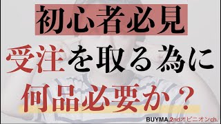 『必見』受注と出品数の関係性。受注を取る為には何品出品するべきか。＊2020年最も稼げる副業BUYMA無在庫転売＊