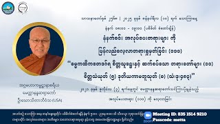 မေတ္တာနန္ဒဆရာတော်၏ အလုပ်ပေးတရားများကို ပြန်လည်လေ့လာခြင်း (၁၁၀) - စိတ္တသံယုတ် (၁၁)