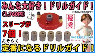 みんな大好きドリルガイド！　おそらく定番になるドリルガイド！　ドリルガイドが7種類！【DIY】センターダボ穴ジグとしても高精度！