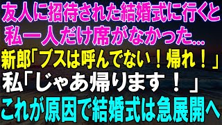 【スカッとする話】友人の結婚式で席がなかった...新郎の驚愕発言に私が激怒！結婚式が急展開に！【スカッと】