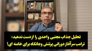 تحلیل جذاب مجتبی واحدی را از دست ندهید: ترامب سرآغاز دورانی پرتنش و‌جانکاه برای خامنه ای!