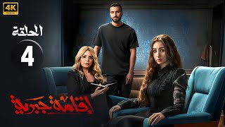 مسلسل | إقامة جبرية | الحلقة الرابعة - 4 - بطولة - هنا الزاهد - محمد شرنوبى - صابرين- FULL HD .