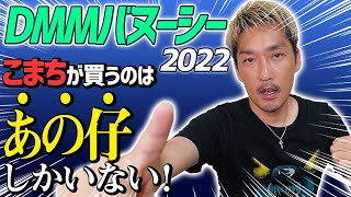 【DMMバヌーシー】即満口馬も出て大人気だけど、ちょっと冷静にコスパを考えて1頭だけ申し込みます【節約大全】vol.862