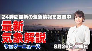 【LIVE】夜の最新気象ニュース・地震情報 2022年8月26日(金)／関東と東北は曇りや雨〈ウェザーニュースLiVE〉