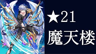 【白猫】★21 魔天楼　シロー(6周年) ソロ