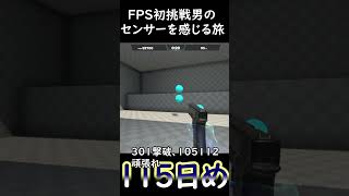 FPS初挑戦男のセンサーを感じる旅　グリットショット115日目　#shorts #エイム上達