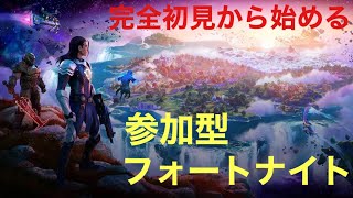 【参加型】完全初見から始めるフォートナイト！！　8日目