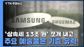 삼성 일가, '상속세 13조 원' 쪼개 내고 주요 예술품은 기증 유력 / YTN