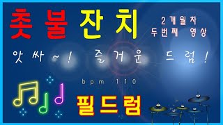 촛불 잔치(이재성) 왕초보 여사, 두번째 영상 촬영(2개월차) 드럼 악보-필드럼, 드럼레슨, 드럼악보, 드럼영상, 드럼연습, 필드럼 추경호