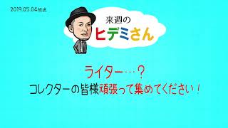 来週のヒデミさん(2019.05.04放送) - おばんです!HAMBURGER BOYS