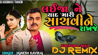 DJ REMIX | લઈ જા ને યાદ મારી સાચવીને રાખજે Song 2023 | Jingesh Kaviraj New Song 2023 | Gujarati Song