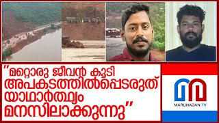 അര്‍ജുന് വേണ്ടി മറ്റൊരു ജീവന്‍ കൂടി അപകടത്തില്‍പ്പെടരുതെന്ന് ജിതിന്‍ l arjun rescue mission