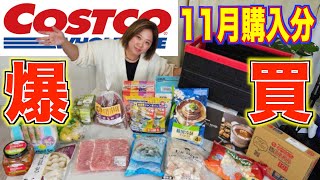 【毎月恒例】美奈子家の爆買いチートday「コストコ」１１月購入品紹介！