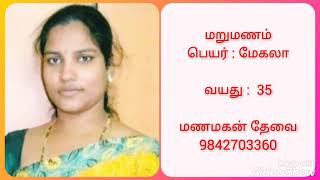 மேகலா கணவன் இல்லாமல் தனிமையில் வாழும் பெண் பிடித்திருந்தால் 30 நாட்களுக்குள் திருமணம் 9842703360