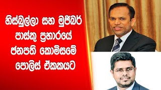 හිස්බුල්ලා සහ මුජිබර් පාස්කු ප්‍රහාරයේ ජනපති කොමිසමේ පොලිස් ඒකකයට  |Siyatha News