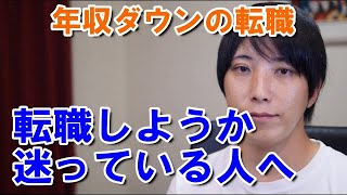 年収が下がる場合の転職の注意点【転職あるある】