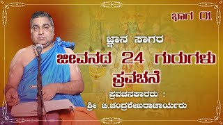 ಜೀವನದ 24 ಗುರುಗಳು | ಪ್ರವಚನೆ - ಭಾಗ 01 | ಜ್ಞಾನ ಸಾಗರ | ರಾಯರ ಭಕ್ತ |