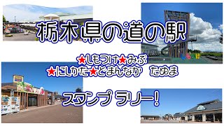 栃木県の道の駅★しもつけ★みぶ★にしかた★どまんなか　たぬまスタンプ ラリー！また行ってもうた！