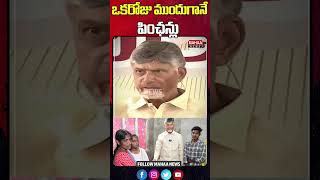 ఒకరోజు ముందుగానే పింఛన్లు #cmchandrababu #pension #PensionsPandugalnAP #NTRBharosaPension #MahaaNews