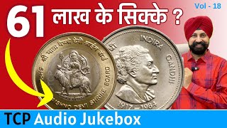 61 लाख के सिक्के?😳😳61 lakh coins? #ep156 #volume18 #jukebox #digitaltalk