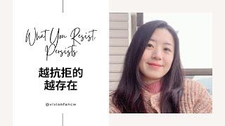 越抗拒的，越存在｜What You Resist, Persists Law of Assumption in Mandarin Chinese