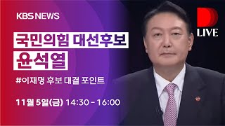 [풀영상/디라이브] 국민의힘 대선 후보로 윤석열 선출..\