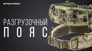 Разгрузочный пояс [STICH BELT]